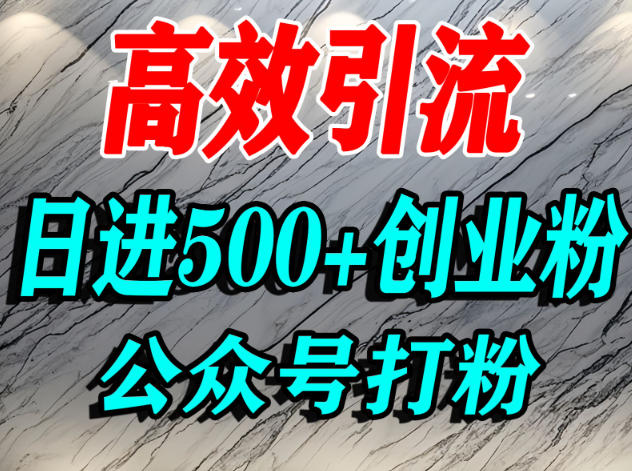 怎么引流创业粉？微信公众号纯搬运引流精准创业粉，日进500+精准流量-赚客网赚