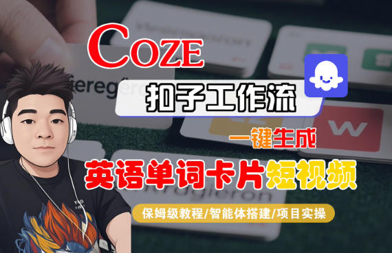 Coze扣子智能体工作流一键生成“英语单词卡片“短视频，全流程保姆级教学-赚客网赚