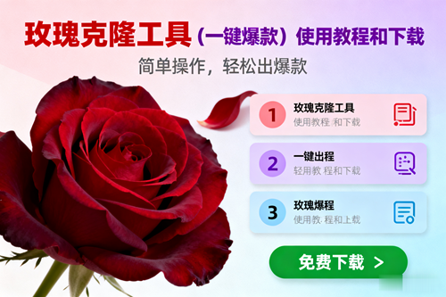 （16712期）玫瑰克隆，一键爆款工具详细介绍和使用教程，自媒体必备-赚客网赚