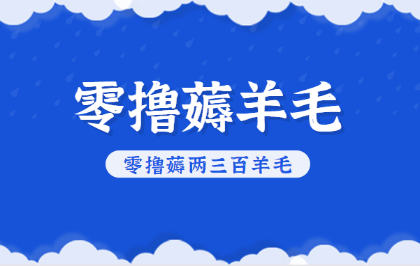 知乎零撸薅羊毛，超赞包回收10-13一个，每个月轻松零撸薅两三百羊毛-赚客网赚