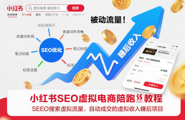 小红书SEO虚拟电商陪跑教程，实现seo搜索被动流量，自动成交的被动收入睡后项目-赚客网赚