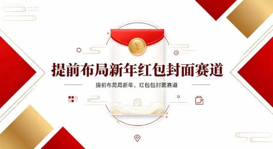 提前布局新年红包封面赛道，让你回家轻松多一笔压岁钱，掌握好提示词，新人也能做爆款-赚客网赚