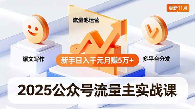（16716期）2025公众号流量主实战课，爆文写作、流量池运营、多平台分发，新手日入千元月赚5万+更新11月-赚客网赚