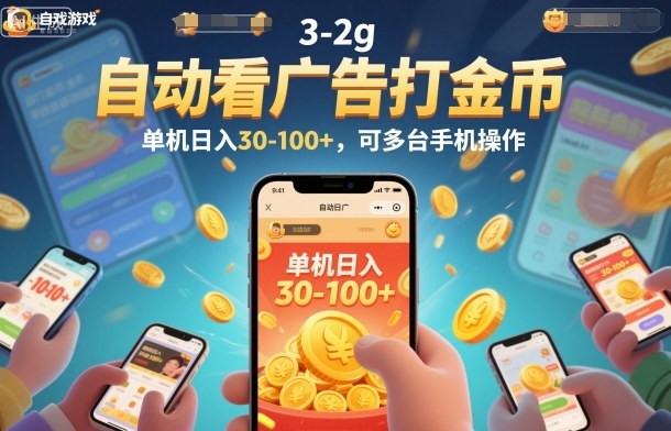 自动看广告打金币，单机日入30-100+，可多台手机操作【揭秘】-赚客网赚