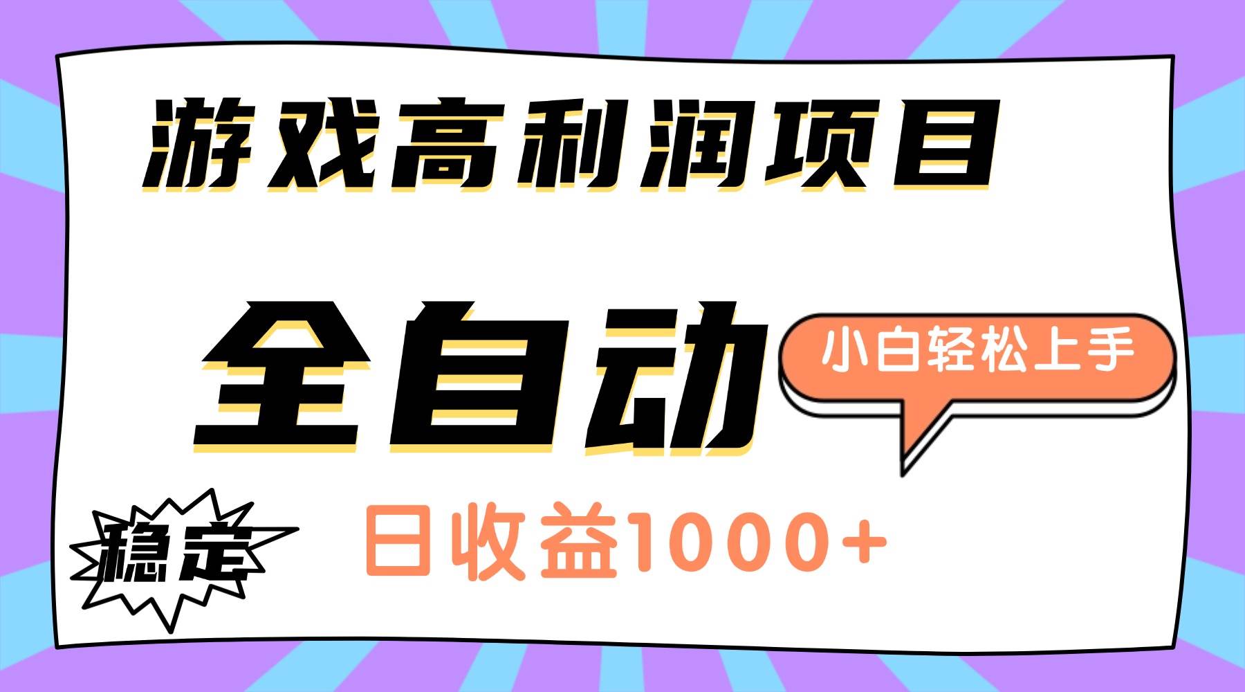 （16720期）游戏高利润项目，日收益1000+，全自动，小白轻松上手！-赚客网赚
