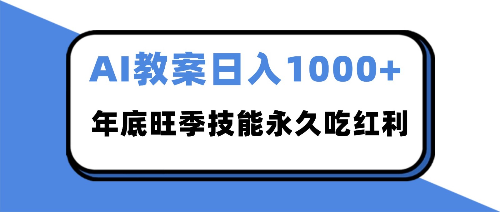 2025AI 教案代写爆发！年底旺季日赚 1000+，技能永久吃红利-赚客网赚