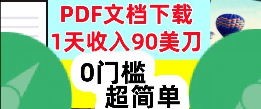 1天收入90美刀，PDF文档下载，超简单，0门槛，真正的被动收入-赚客网赚