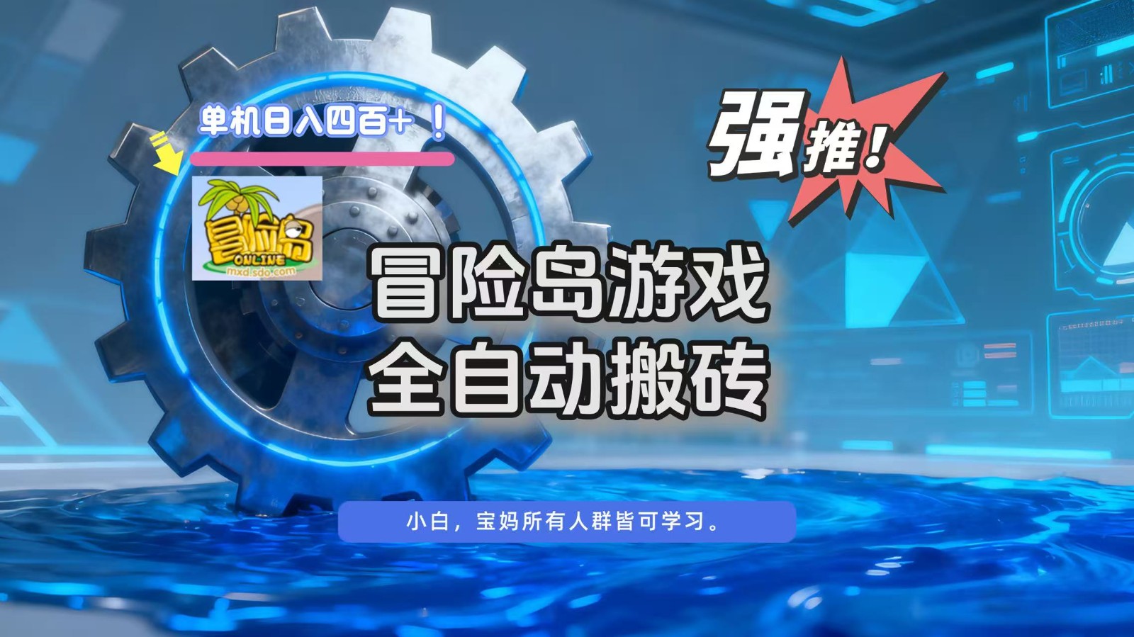 冒险岛游戏全自动搬砖，单机日入400+-赚客网赚