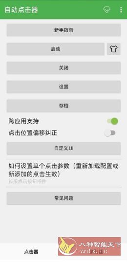 自动点击器 V2.0.12.30会员版-赚客网赚