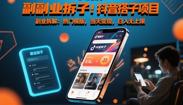 副业拆解：抖音搭子项目，热门模版，当天变现，日入无上限-赚客网赚