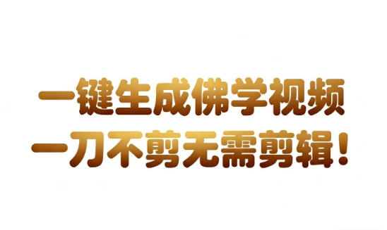 AI一键生成国学心理学开悟视频，一刀不剪，无需剪辑，直接发布，苦带货带书杠杠的，月入3W+-赚客网赚