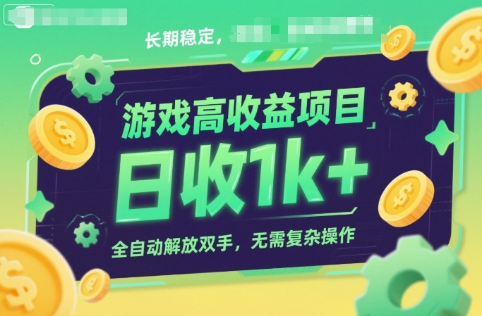 游戏高收益项目，长期稳定，日收1k+，全自动解放双手，无需复杂操作【揭秘】-赚客网赚