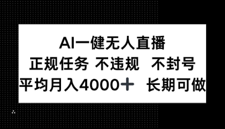 AI一键无人直播，正规任务不违规不封号，平均月入4k+长期可做【揭秘】-赚客网赚