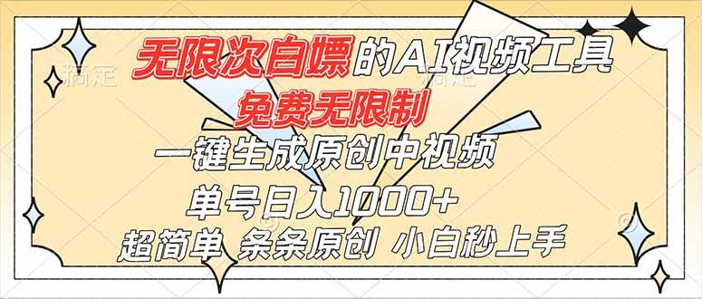 （16732）超强大的AI工具，免费无限制，一键生成原创中视频，单号日入1000+，小白秒上手-赚客网赚