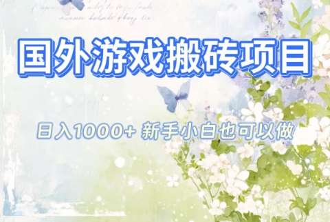 国外游戏搬砖项目，日入1k+，全自动解放双手，新手小白也可做【揭秘】-赚客网赚