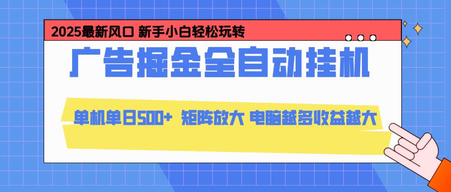 （16736期）24小时广告全自动挂机，云机模拟器均可操作，矩阵挂机项目，上手难度低，单日收益500+-赚客网赚