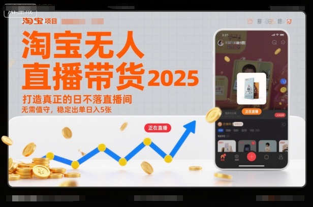 淘宝无人直播带货2025蓝海项目，打造真正的日不落直播间，无需值守，稳定出单日入5张-赚客网赚