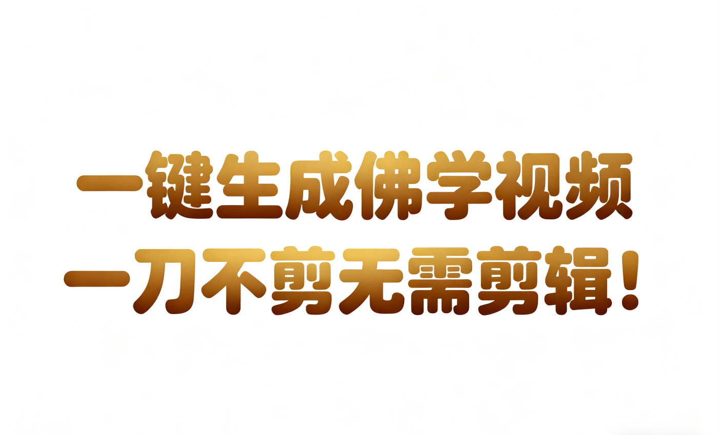AI-键生成国学心理学开悟视频!30S一条制作一条视频一刀不剪,无需剪辑,直接发布!…-赚客网赚