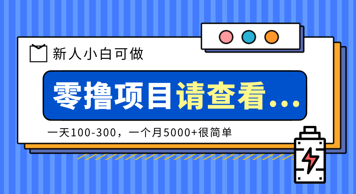 创作分成计划新人小白可做项目，一天100-300，一个月5000+很简单-赚客网赚