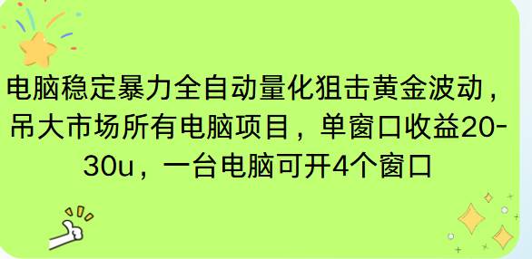 （16737期）电脑EA策略挂机项目单窗口收益20-30u，单电脑可挂5-10个窗口收益稳健4位数-赚客网赚