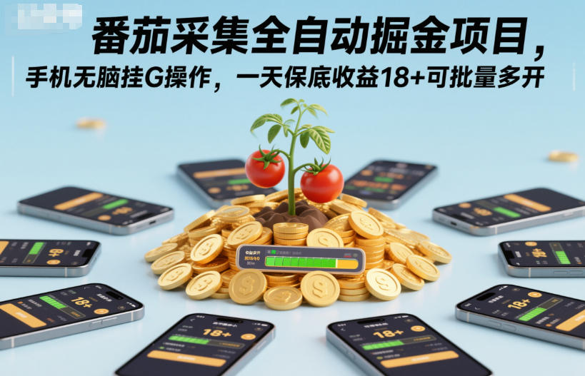 番茄采集全自动掘金项目，手机无脑挂G操作，一天保底收益18+可批量多开【揭秘】-赚客网赚
