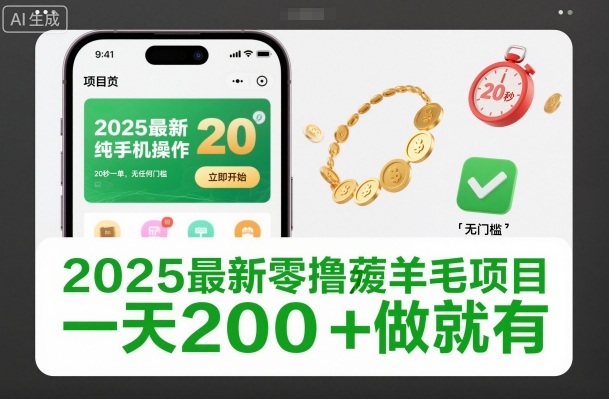 2025最新零撸薅羊毛项目，纯手机操作，20秒一单，无任何门槛，一天200+做就有【揭秘】-赚客网赚