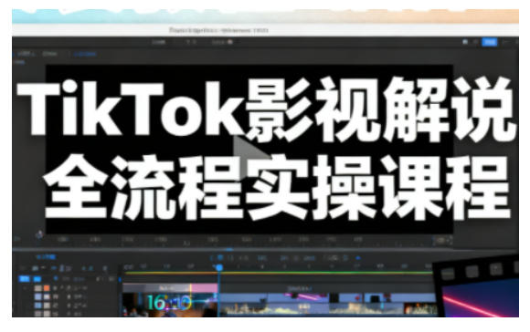 TikTok影视解说全流程实操，手把手教你打造TK爆款解说视频-赚客网赚