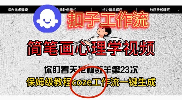 Coze扣子工作流一键生成简笔画心理学视频，保姆级搭建教学-赚客网赚