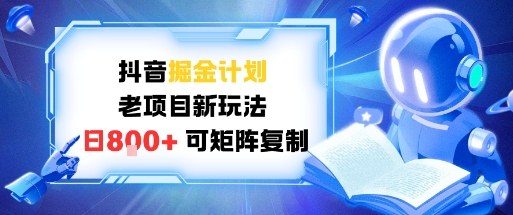 抖音掘金计划，老项目新玩法，日入8张，可矩阵复制-赚客网赚