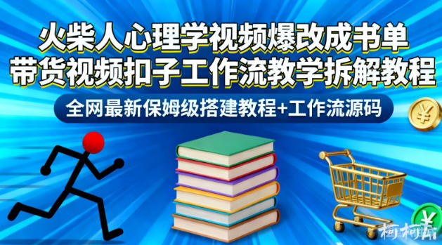 火柴人心理学视频爆改成书单带货视频扣子工作流教学拆解教程，全网最新保姆级搭建教程+工作流源码-赚客网赚