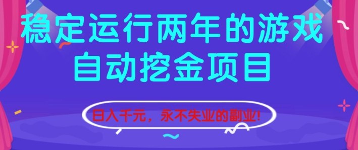 稳定运行两年的游戏自动挖金项目，日入1k+，永不失业的副业【揭秘】-赚客网赚