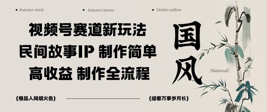 视频号赛道新玩法，民间故事IP，制作简单，高收益，制作全流程-赚客网赚