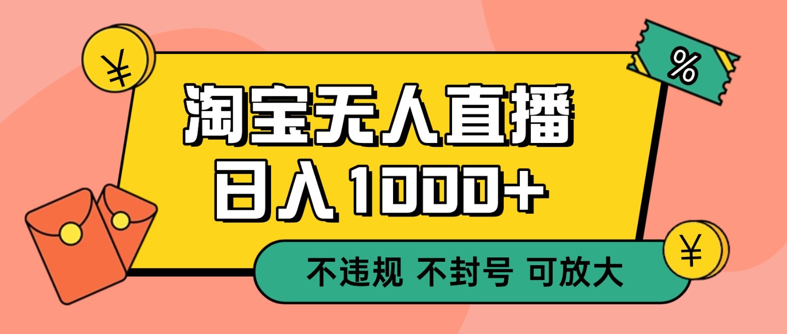 双 12 淘宝无人直播！0 值守日入 1000+ 不违规 不封号-赚客网赚
