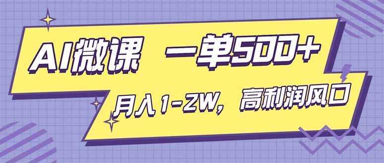 （16765期）AI视频微课，一单500+，月入1-2W，高利润风口，告别换项目！-赚客网赚