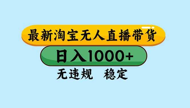（16761期）淘宝无人直播，独家技术，日入2K+，无违规无封号，可矩阵，长期稳定-赚客网赚