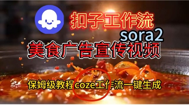 Coze扣子工作流一键生成Sora2美食户告宣传视频，保姆级搭建教程-赚客网赚